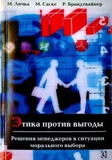 Личка М. Етика проти вигоди Рішення менеджерів у ситуації морального вибору.