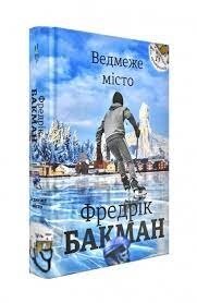 Ведмеже місто. Бакман Фредерік