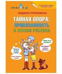 Таємна опора: прихильність у житті дитини. Людмила Петрановська.
