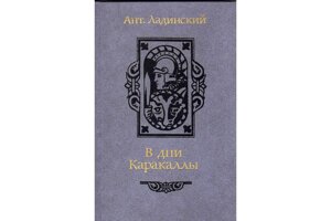 Ладинський А В дні Каракалли Історичний роман