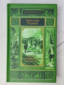 Олександр Пушкін "Повне зібрання романів та повістей"