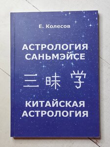 Є. Колесов "Астрологія Саньмейсе. Китайська астрологія"