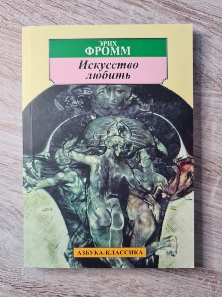 Еріх Фромм "Мистецтво любити" від компанії ФОП Роменський Р, Ю. - фото 1