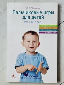 І. В. Мальцева "Пальчикові ігри для дітей від 3 до 7 років"