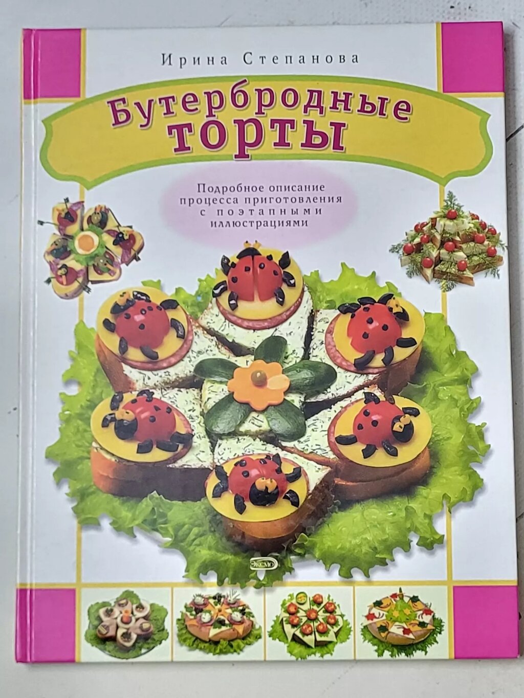 Ірина Степанова "Бутербродні торти" від компанії ФОП Роменський Р, Ю. - фото 1