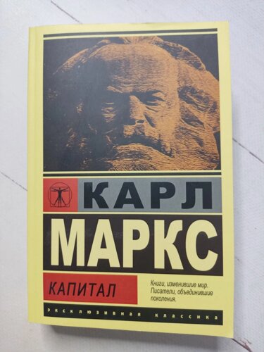 Карл Маркс Капітал