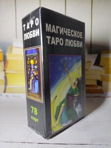 Карти Таро "Магічне таро кохання"78 карт)