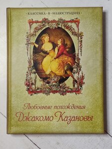 Книга "Любовні пригоди Джакомо Казанови" Класика в ілюстраціях