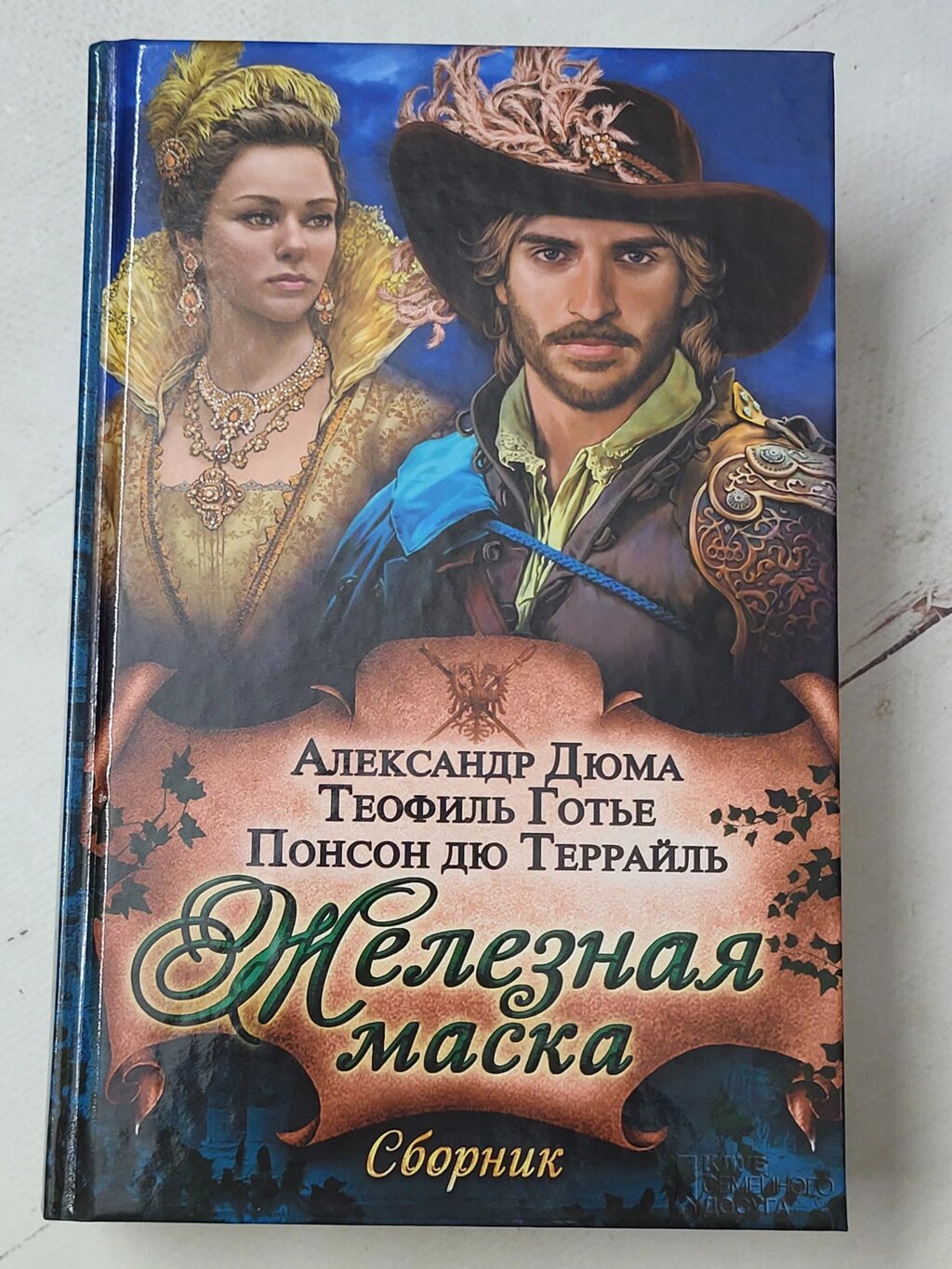 Олександр Дюма та ін. "Залізна маска. Збірник" від компанії ФОП Роменський Р, Ю. - фото 1