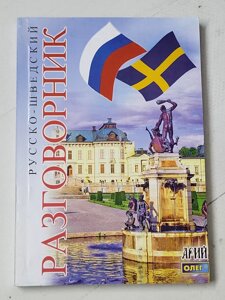 Російсько-шведський розмовник