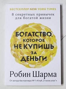 Робін Шарма "Багатство, яке не купиш за гроші. 8 секретних звичок для багатого життя"