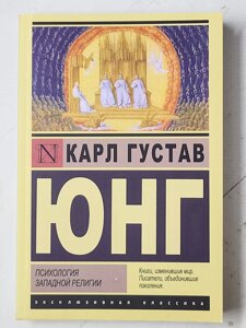 Карл Густав Юнг "Психологія Західної релігії"