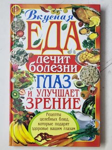 С. А. Мірошниченко "Смачна їжа лікує хвороби очей та покращує зір"
