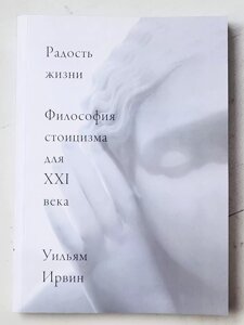 Вільям Ірвін "Радість життя. Філософія стоїцизму для XXI століття"