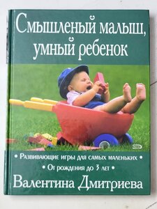 Валентина Дмитрієва "Смисливе маля, розумна дитина. Розвиваючі ігри для найменших. Від народження до 3 років"