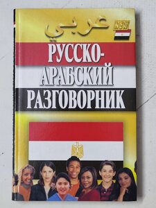 Тамара Гасанбекова, Геннадій Захаров "Русско - арабский разговорник"