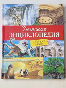 Книга "Дитяча енциклопедія. 250 чудес світу"