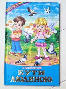 Василь Сухомлинський "Бути людиною" Веселка