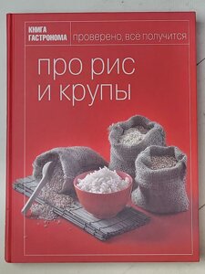 Книга "Про рис та крупи. Книга гастронома"