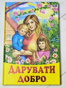 Книга "Дарувати добро" Веселка