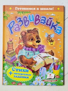 Книга "Розвивайка Вірші + цікаві завдання" серія Готуємось до школи