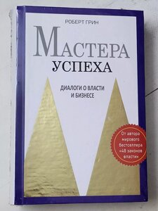 Роберт Грін "Майстра успіху Діалоги про владу та бізнес"