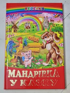 Книга "Мандрівка у казку" Веселка