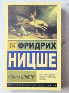 Фрідріх Ніцше "Воля до влади"