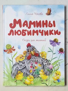 Лілія Носова "Мамині улюбленці Казки для малюків"
