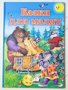 Книга "Казки для малят" (Пегас)