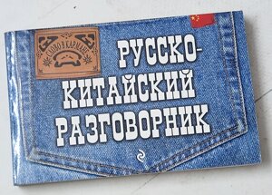 І. А. Хотченко "Російсько-китайський розмовник"