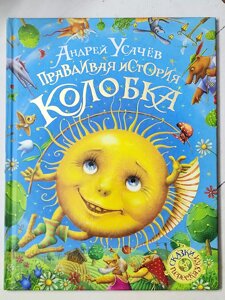 Андрій Усачов "Правдива історія Колобка"