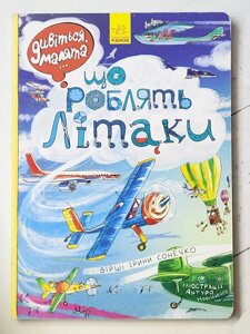"Що роблять літаки" вірші Ірини Сонечко (серія Дивиться, малята...)