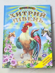 Книга "Хитрий півень" Промінець