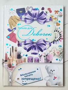 Книга "Тільки для дівчаток Хлопчикам читати заборонено!"