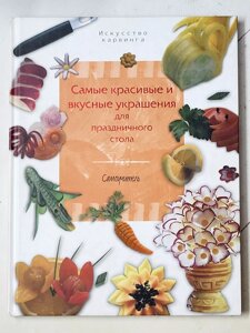 Премалал де Коста "Найкрасивіші та найсмачніші прикраси для святкового столу. Самовчитель"