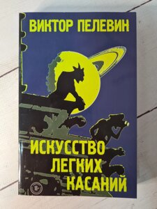 Віктор Пєлєвін "Мистецтво легких торкань" (м'яка обл)