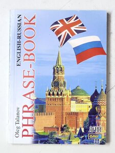 Олег Таланов "Англо-російський розмовник" English - Russian phrase-book