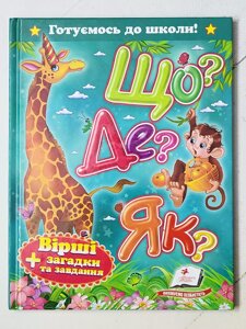 Книга "Що? Де? Як? Вірші + загадки та завдання" серія Готуємось до школи