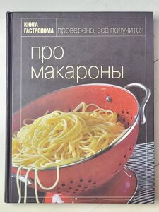 Книга "Про макарони. Книга гастронома"