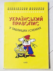 Український правопис у таблицях і схемах