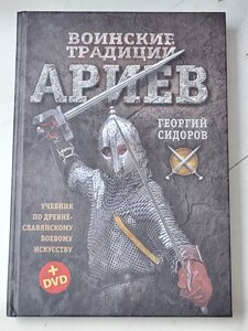 Георгій Сидоров "Військові традиції аріїв. Підручник з давньослов'янського бойового мистецтва + DVD"