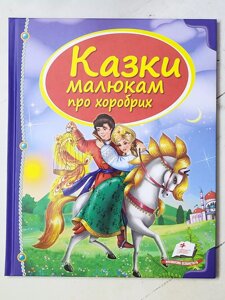 Книга "Казки малюкам про хоробрих" (Пегас)