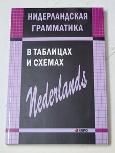 С. А. Матвєєв "Нідерландська граматика в таблицях та схемах"