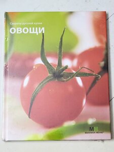 Книга "Овочі. Секрети кухні" серія Мільйон меню