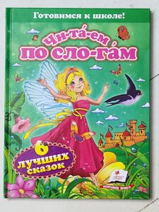 Книга "Чи-та-єм по складах. 6 кращих казок" (Пегас)