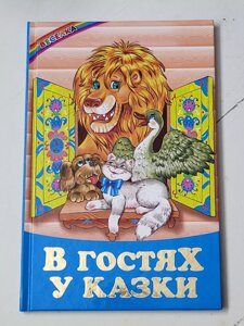 Книга "В гостях у казки" Веселка
