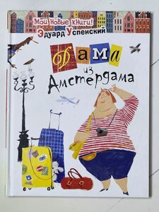Едуард Успенський "Дама з Амстердама"