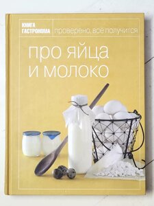 Книга "Про яйця та молоко. Книга гастронома"