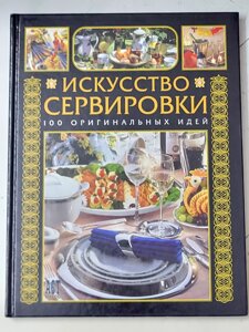 Петра Россхардт "Мистецтво сервірування 100 оригінальних ідей"